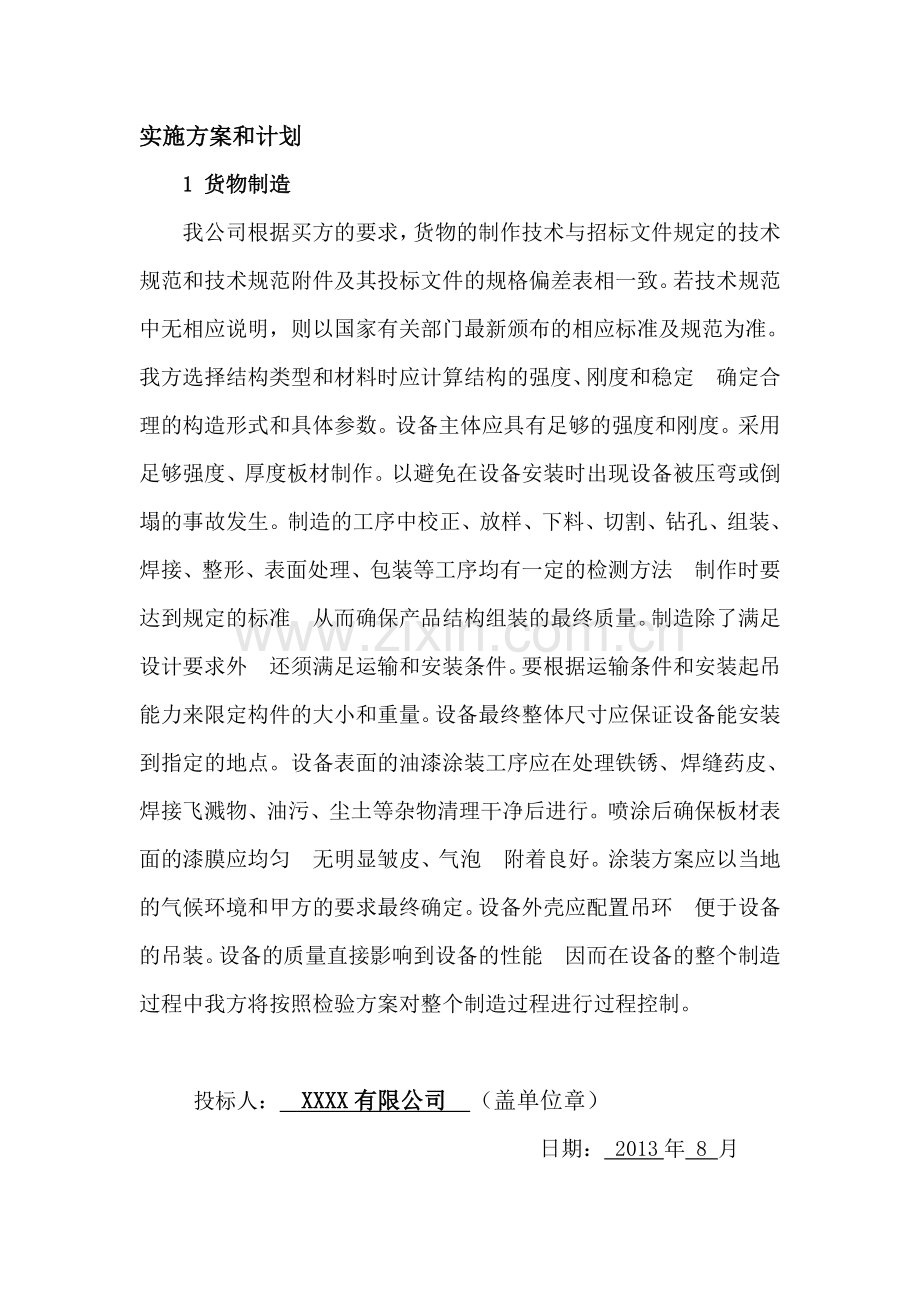 货物的生产、包装、运输、安装调试、及验收实施方案和计划.doc_第1页