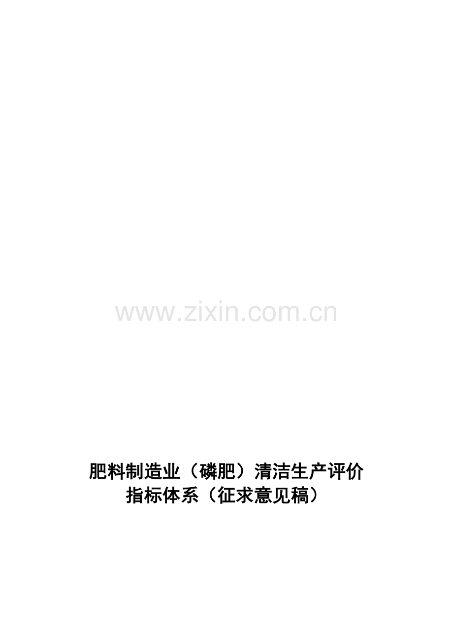 肥料制造业(磷肥)清洁生产评价指标体系.doc_第2页
