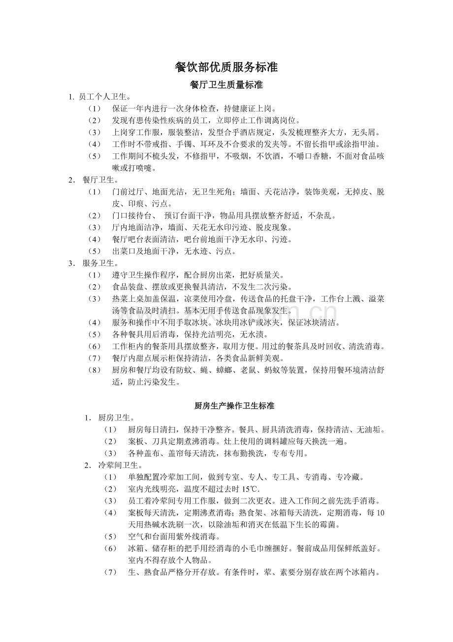 餐饮部优质服务标准.doc_第1页