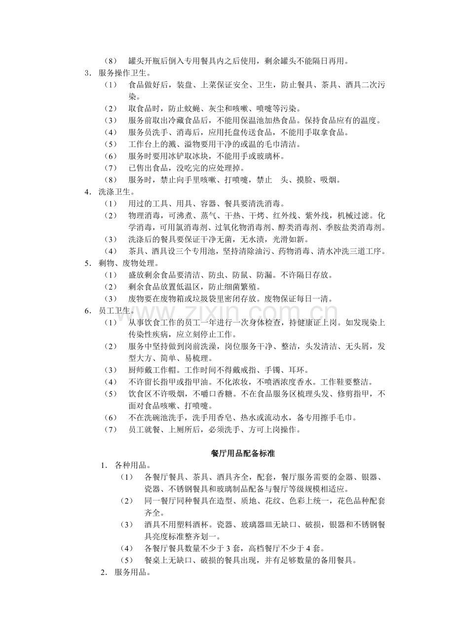 餐饮部优质服务标准.doc_第2页