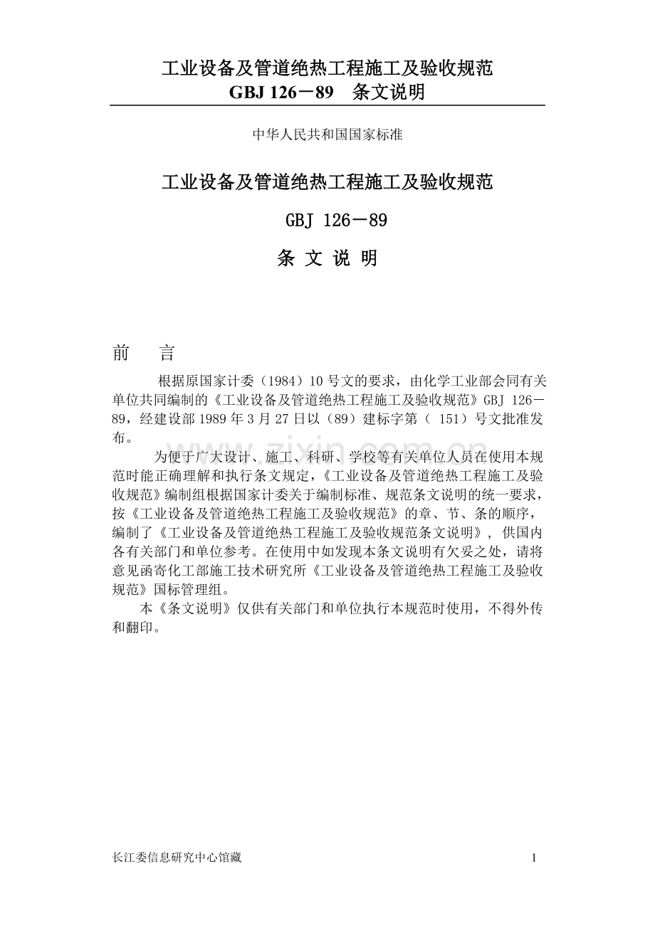 工业设备及管道绝热工程施工及验收规范条-文-说-明.doc_第1页