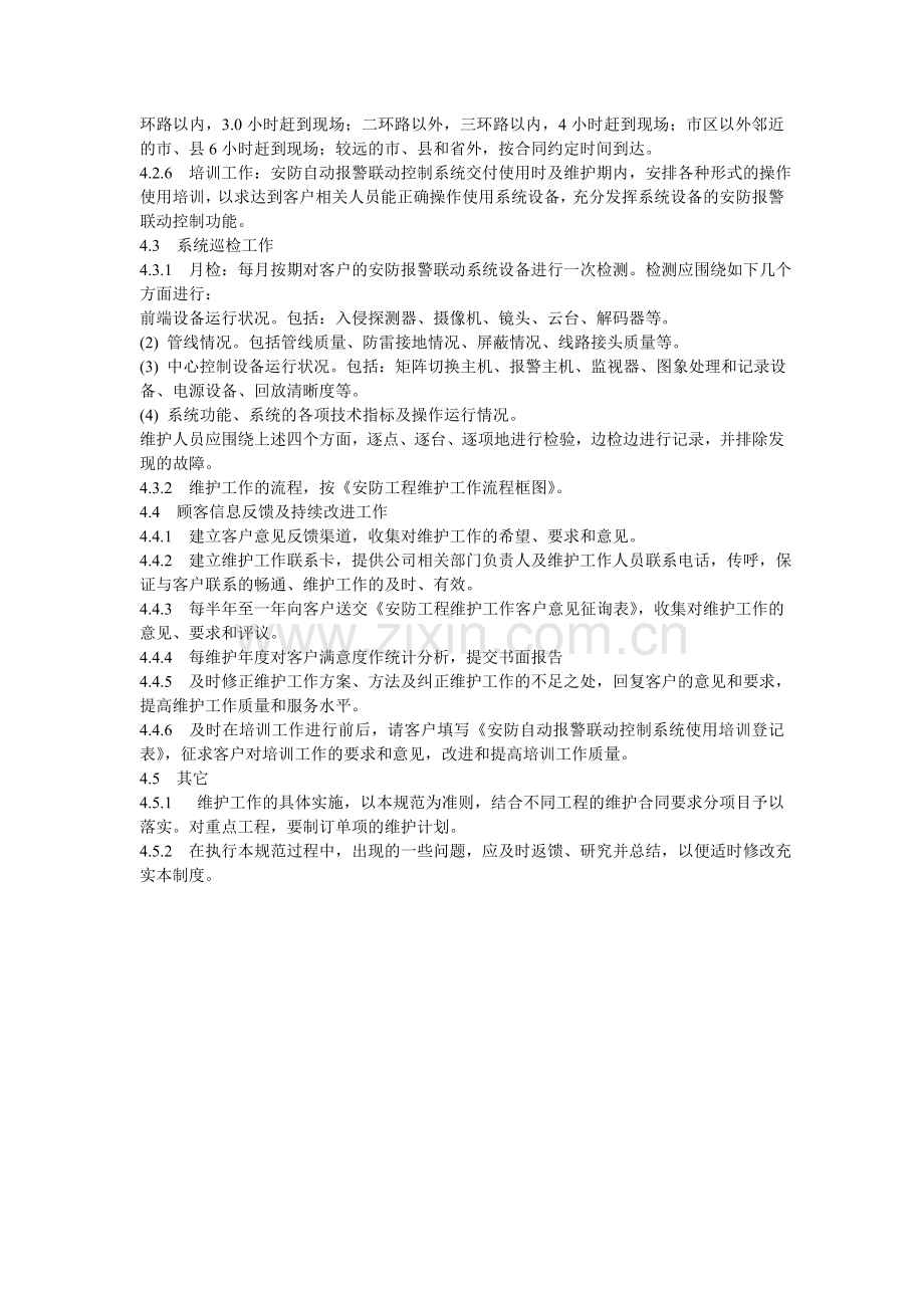 安防工程售后服务管理制度.doc_第2页