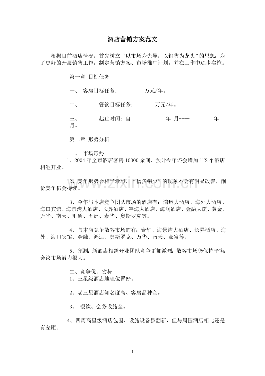 酒店营销方案范文.doc_第1页