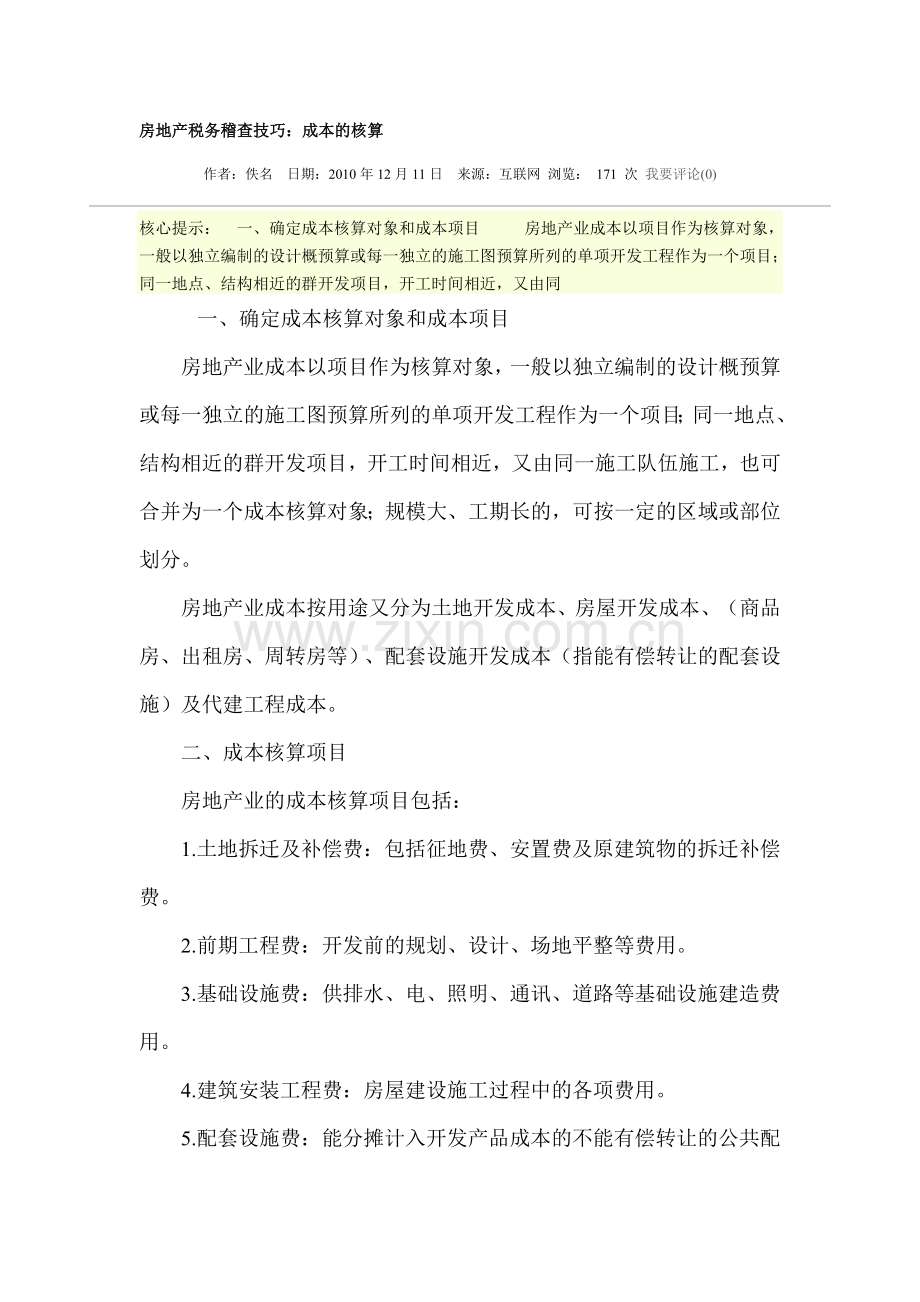 房地产税务稽查技巧.doc_第1页