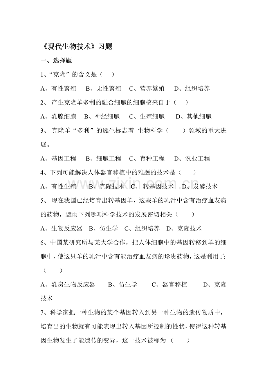 现代生物技术随堂练习3.doc_第1页