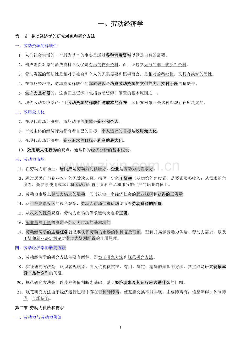 人资三级基础知识整理.doc_第1页