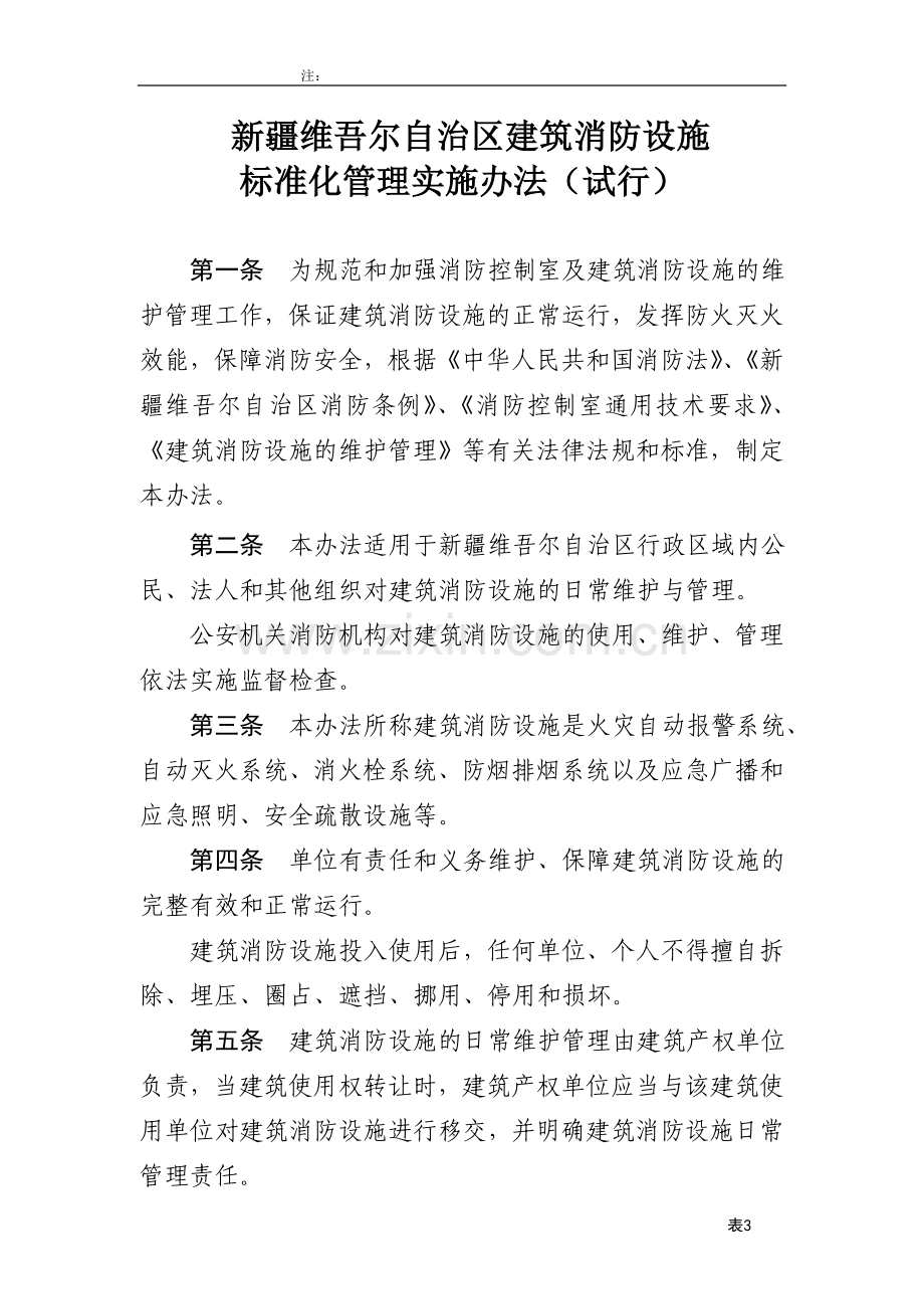 新疆维吾尔自治区建筑消防设施管理规定(试行).doc_第1页