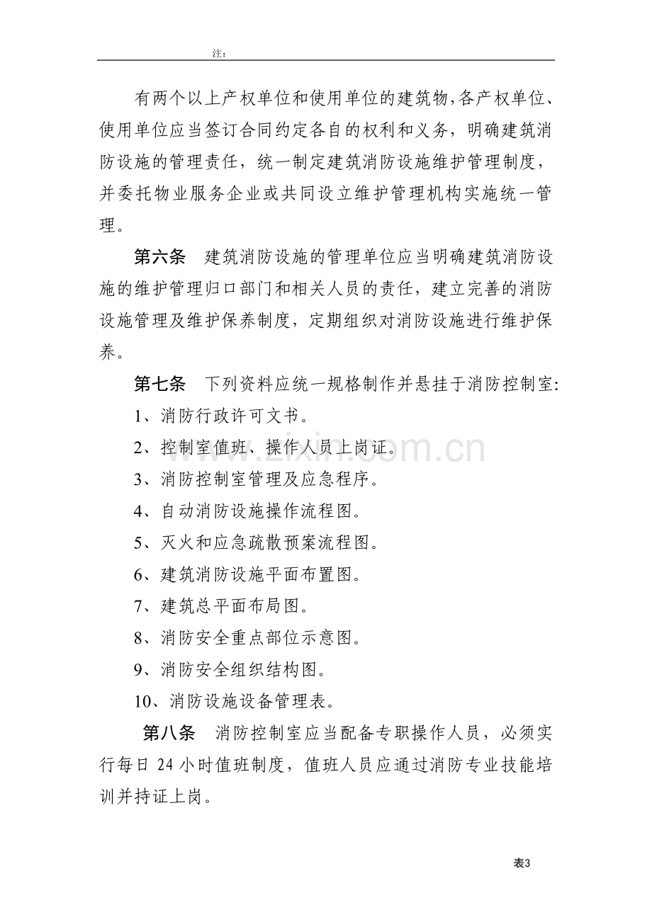 新疆维吾尔自治区建筑消防设施管理规定(试行).doc_第2页