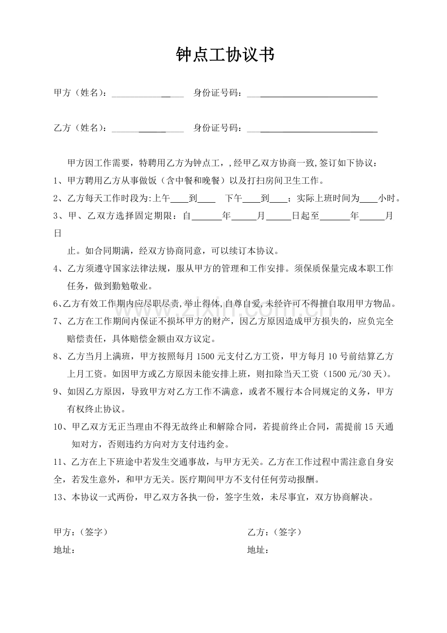 钟点工协议书.doc_第1页