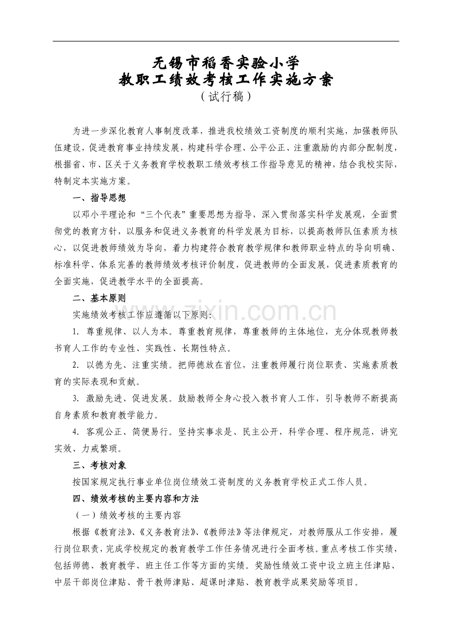 0教职工绩效考核工作实施方案.doc_第1页