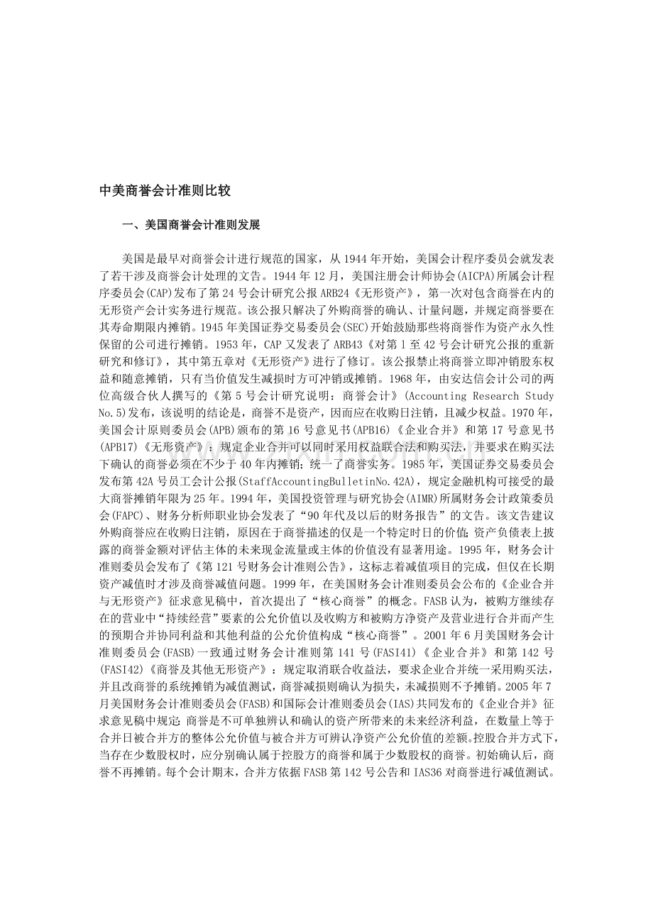 中美商誉会计准则比较.doc_第1页