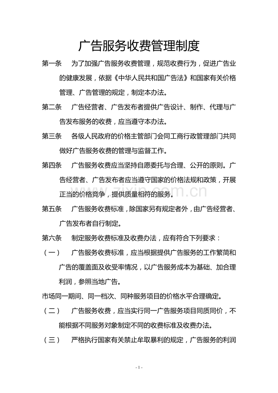 广告服务收费管理制度.doc_第1页