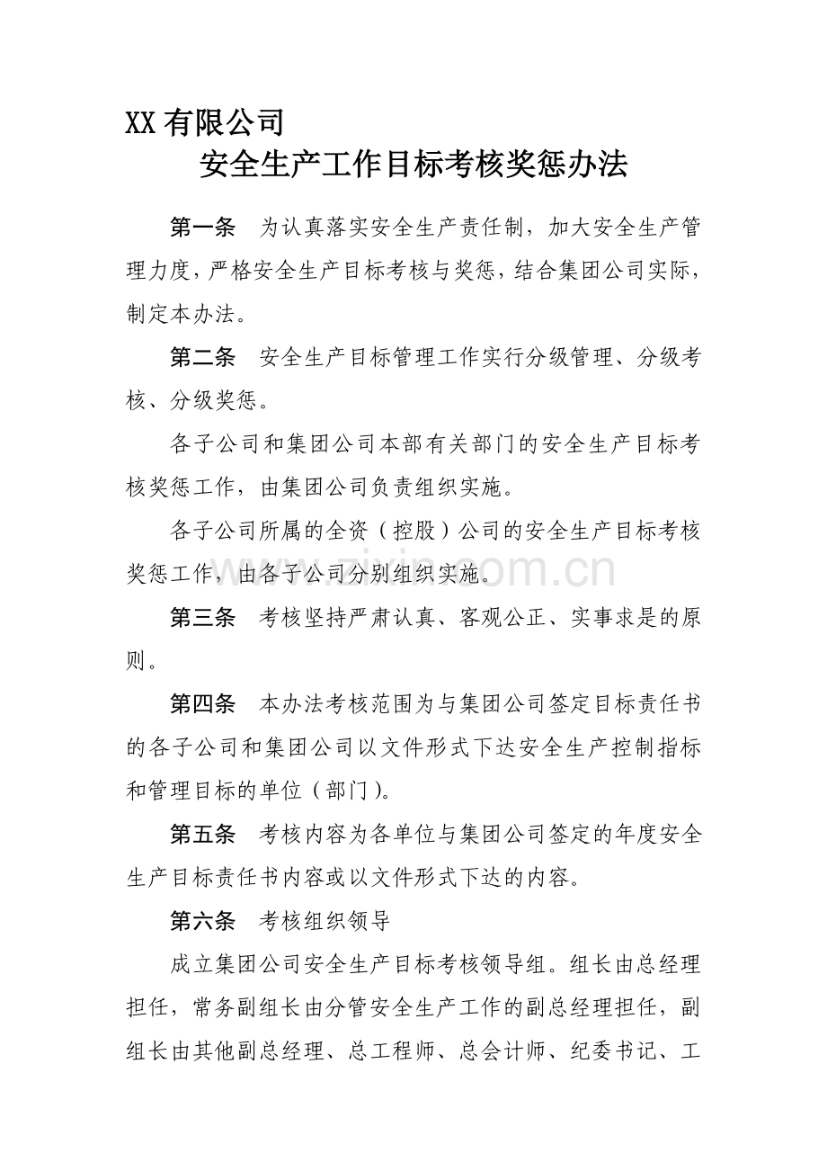 安全生产工作目标考核奖惩办法.doc_第1页