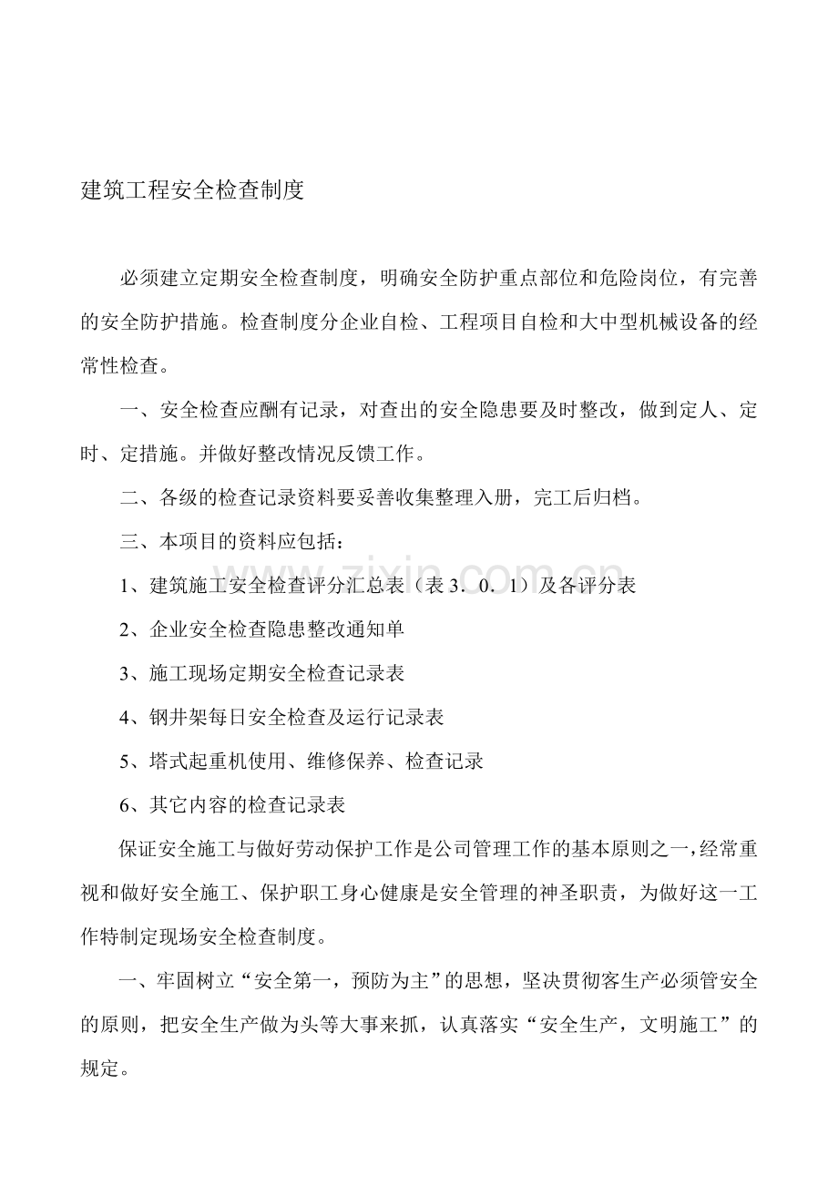 1建筑工程各类安全检查制度.doc_第1页