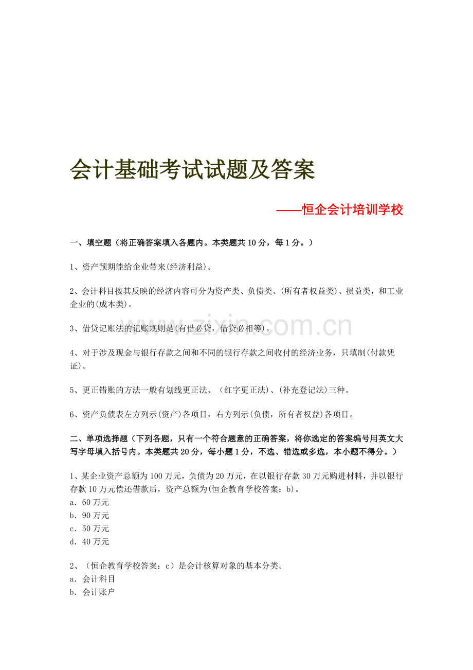 中山会计基础考试试题.doc_第1页