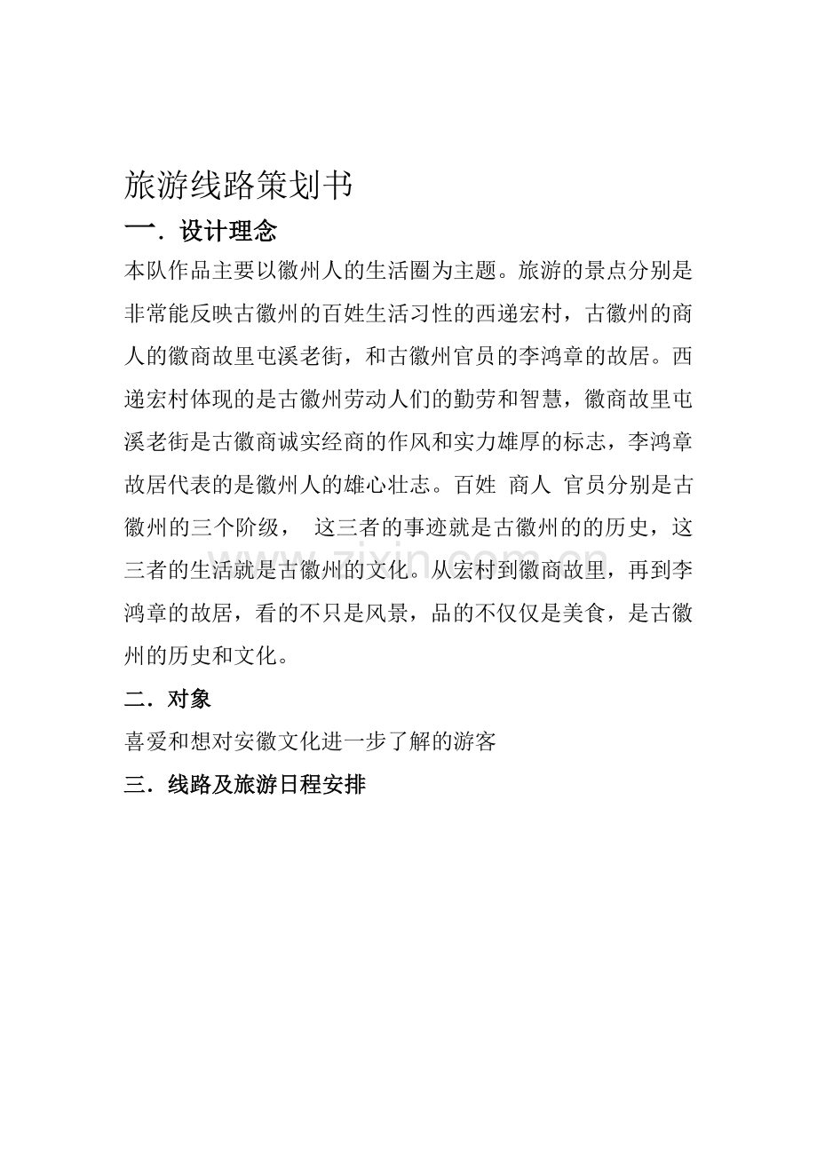 旅游线路策划书.doc_第1页