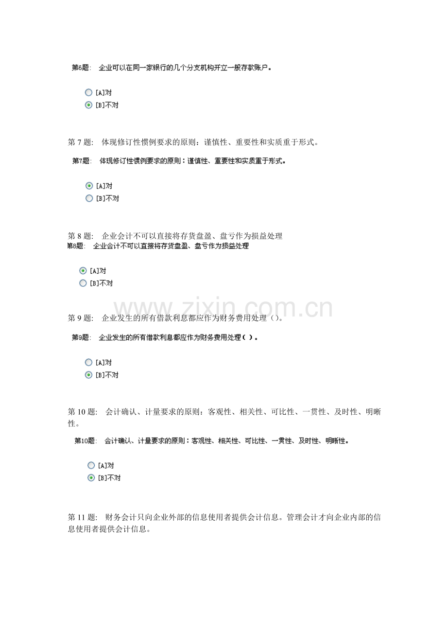 2011年广东电大中级会计一电脑单机版形成性考核.doc_第2页