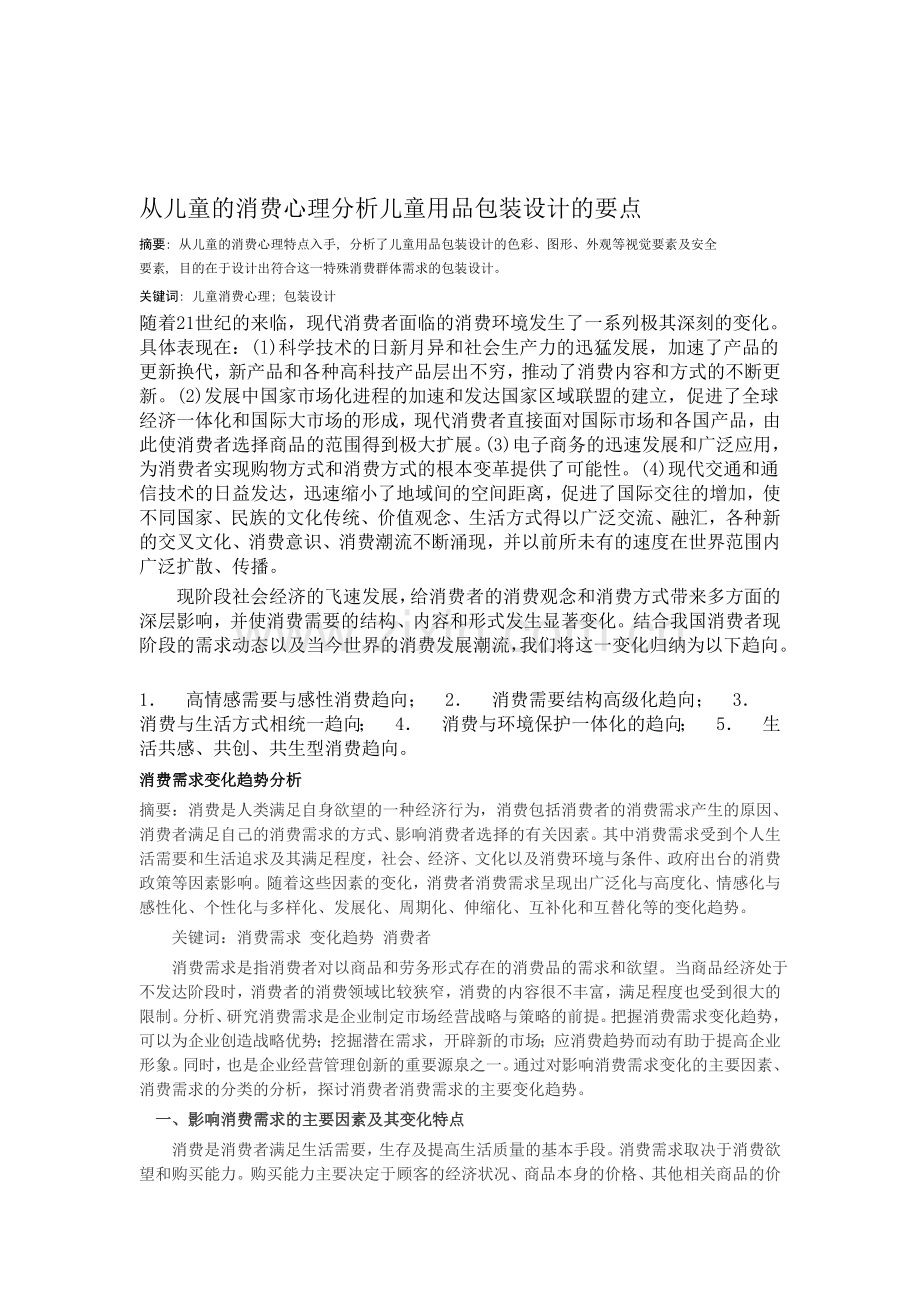 从儿童的消费心理分析儿童用品包装设计的要点.doc_第1页