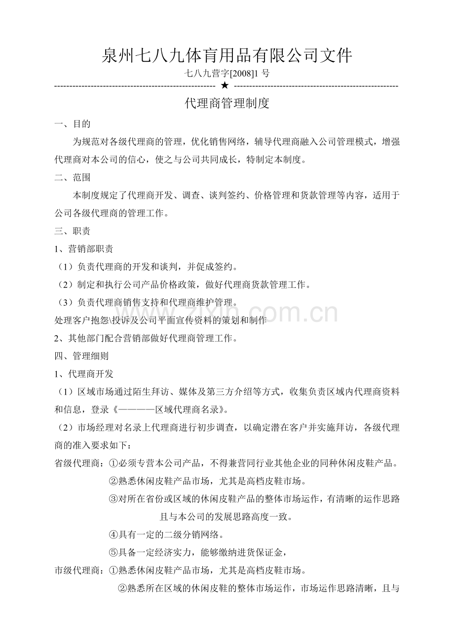 经销商考核管理制度.doc_第1页
