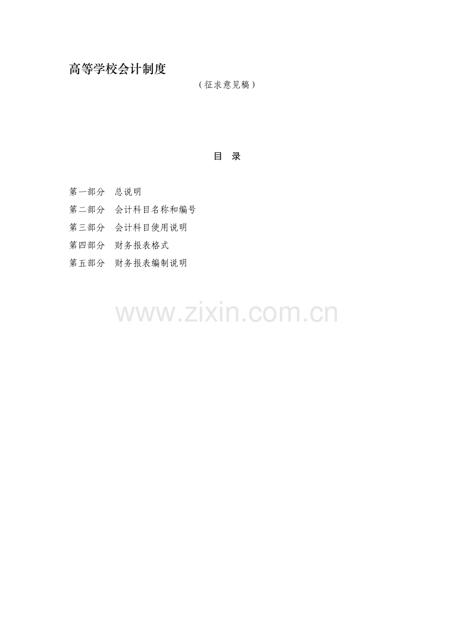 高等学校会计制度(征求意见稿)2009年8月稿.doc_第1页
