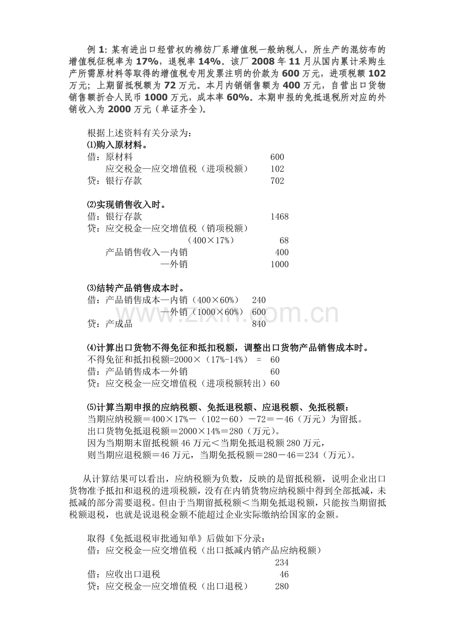 生产企业财务处理免税例题.doc_第2页