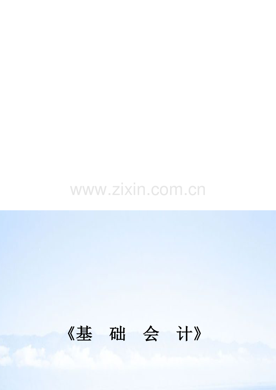 基础会计实训指导书.doc_第1页