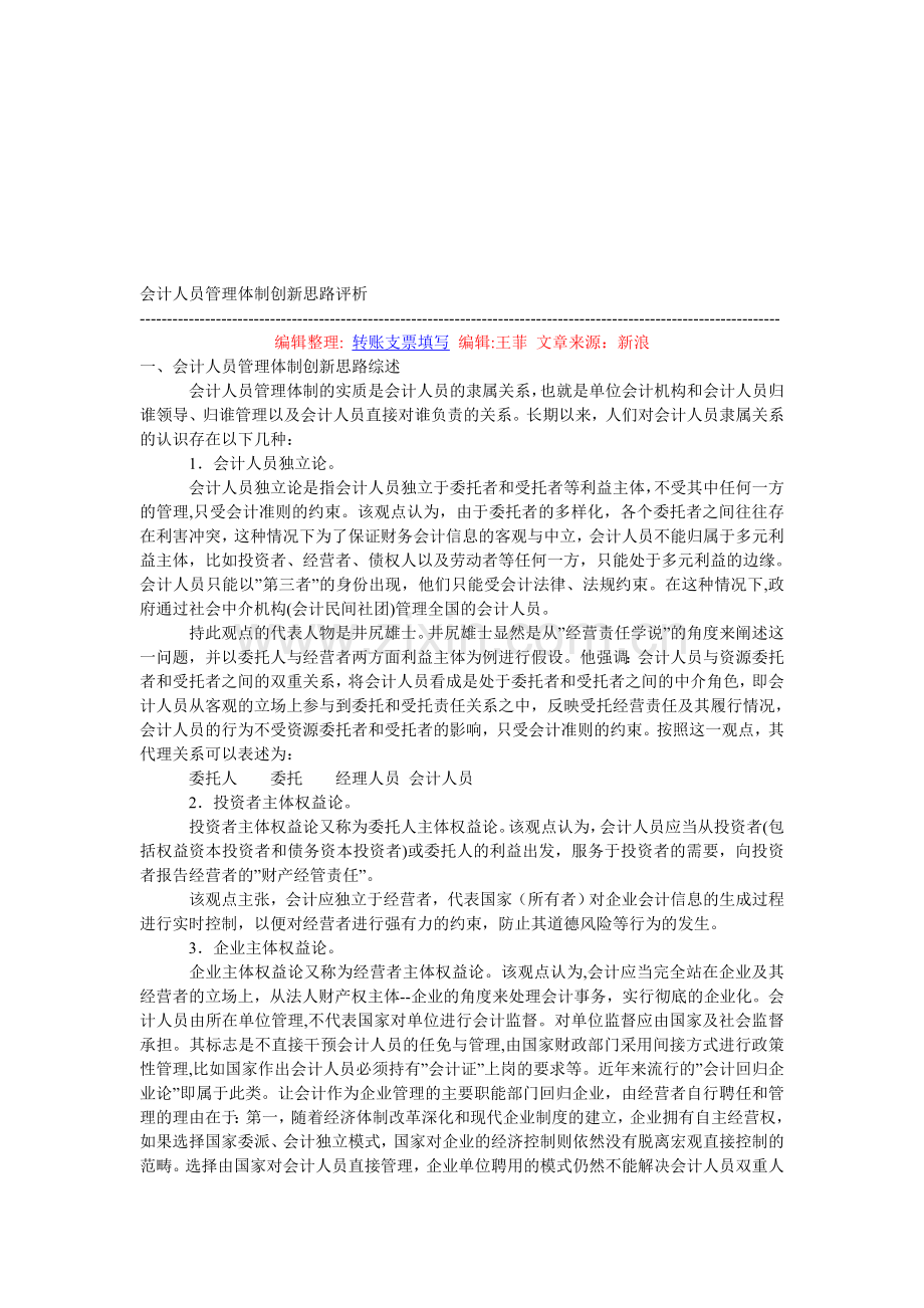 会计人员管理体制创新思路评析.doc_第1页