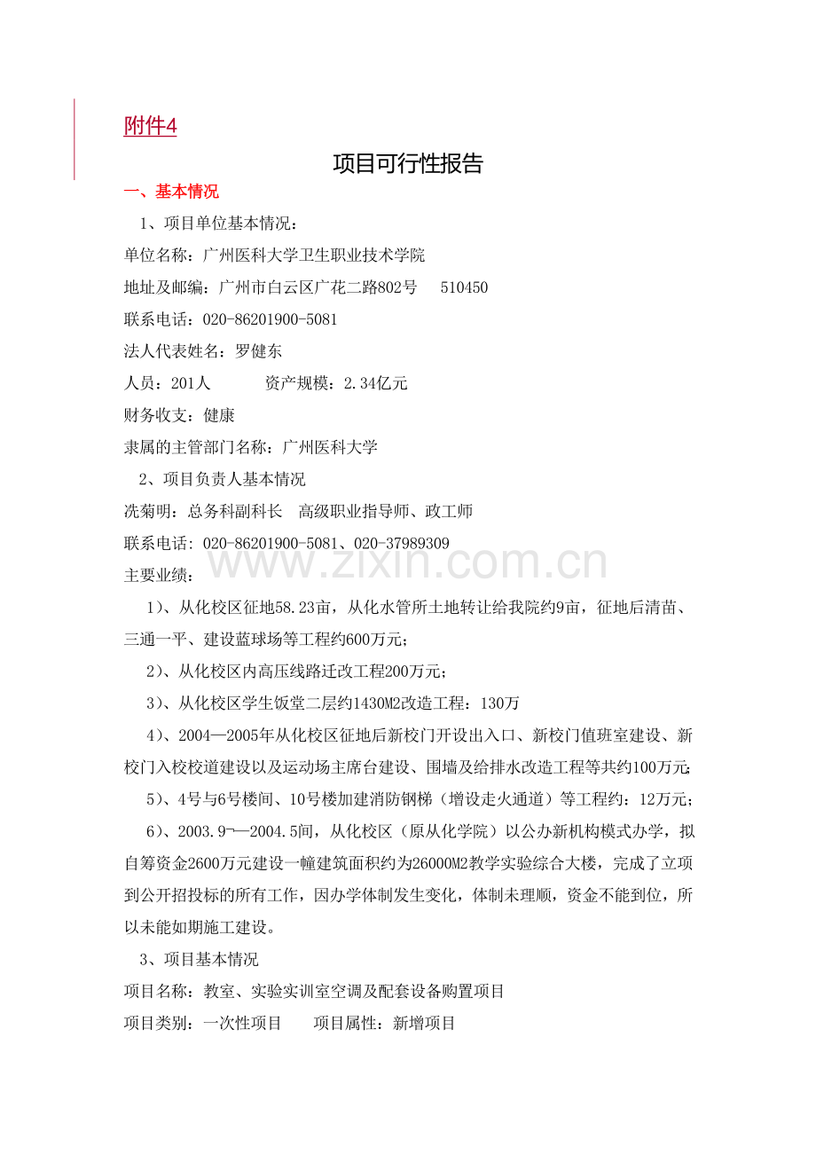 A附件4：空调项目可行性报告.doc_第1页