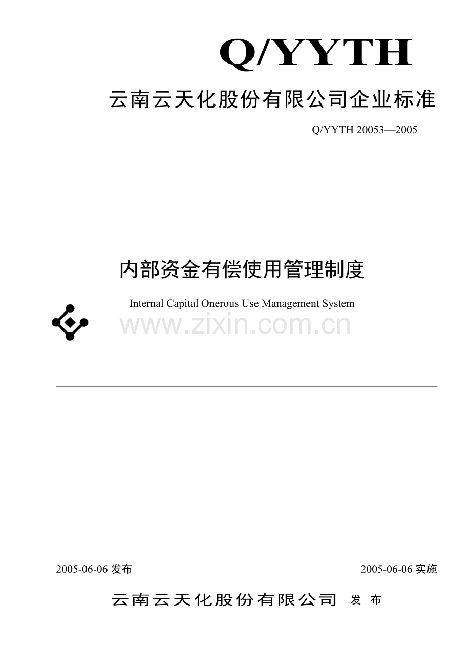 内部资金有偿使用管理制度.doc_第1页
