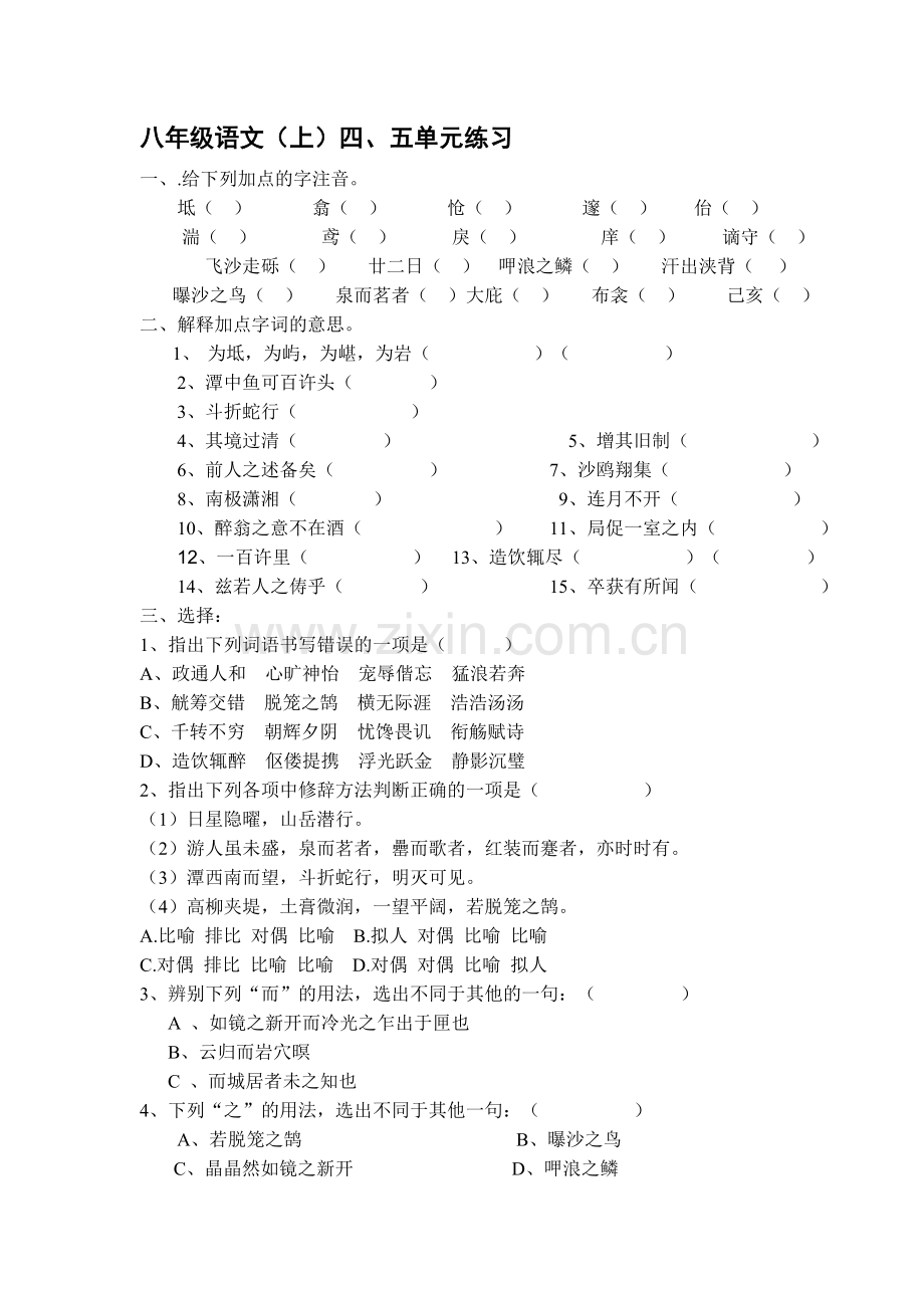 九年级语文上册第四五单元检测题.doc_第1页