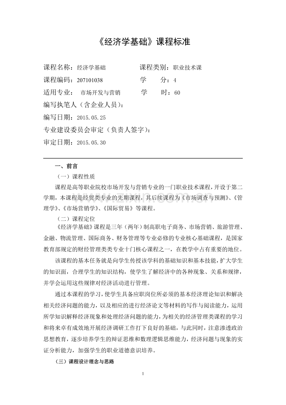 《经济学基础》课程标准2015.doc_第1页