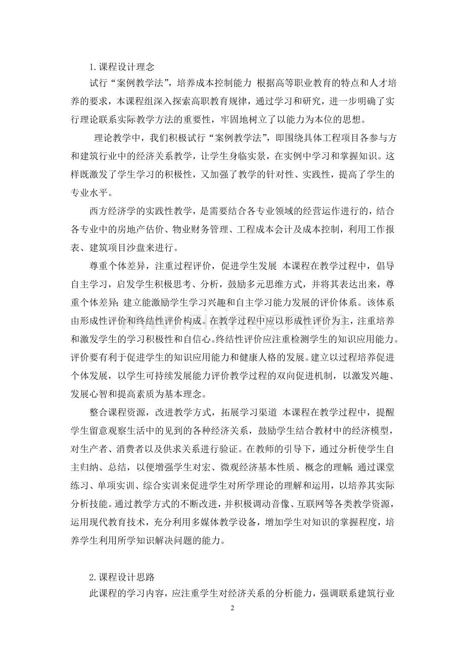《经济学基础》课程标准2015.doc_第2页