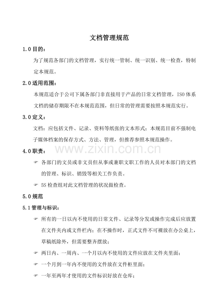 5S标准实施-文档管理规范.doc_第2页