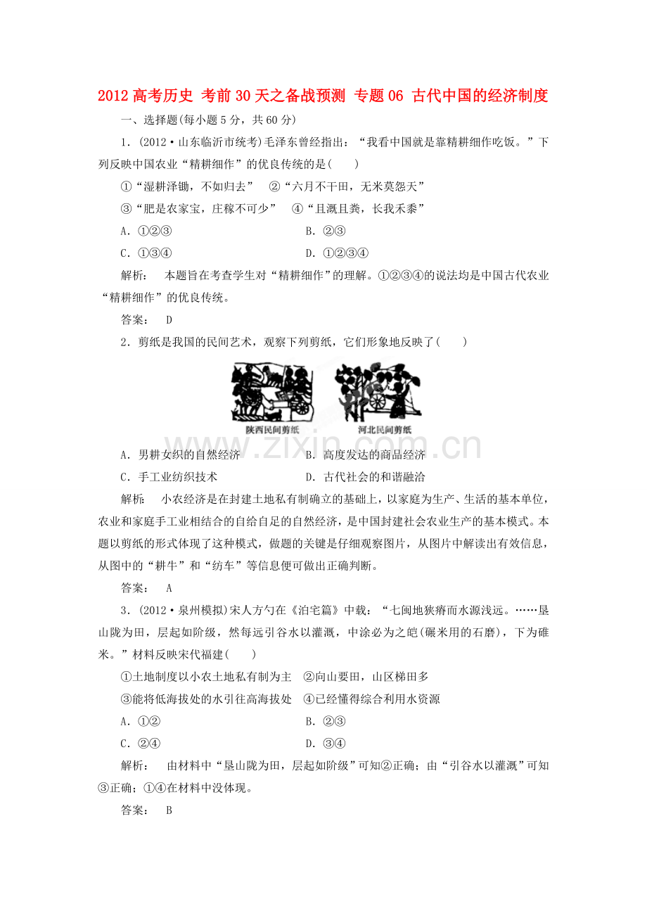 2012高考历史-考前30天之备战预测-专题06-古代中国的经济制度1.doc_第1页