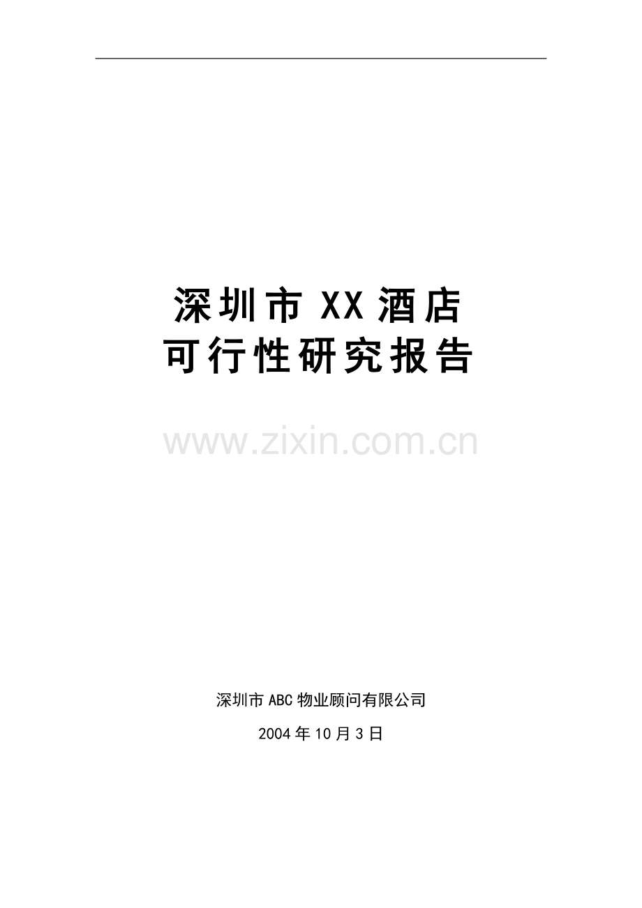 酒店可行性研究报告(终稿).doc_第1页