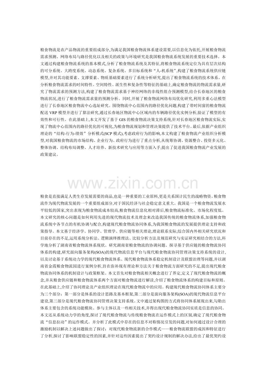 l粮食物流系统化研究.doc_第1页