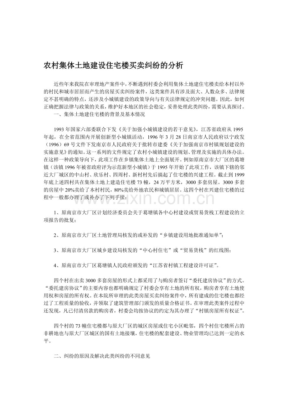 农村集体土地建设住宅楼买卖纠纷的分析.doc_第1页