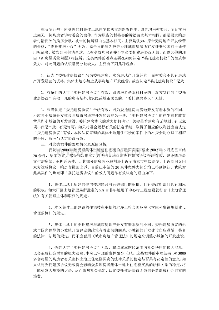 农村集体土地建设住宅楼买卖纠纷的分析.doc_第2页