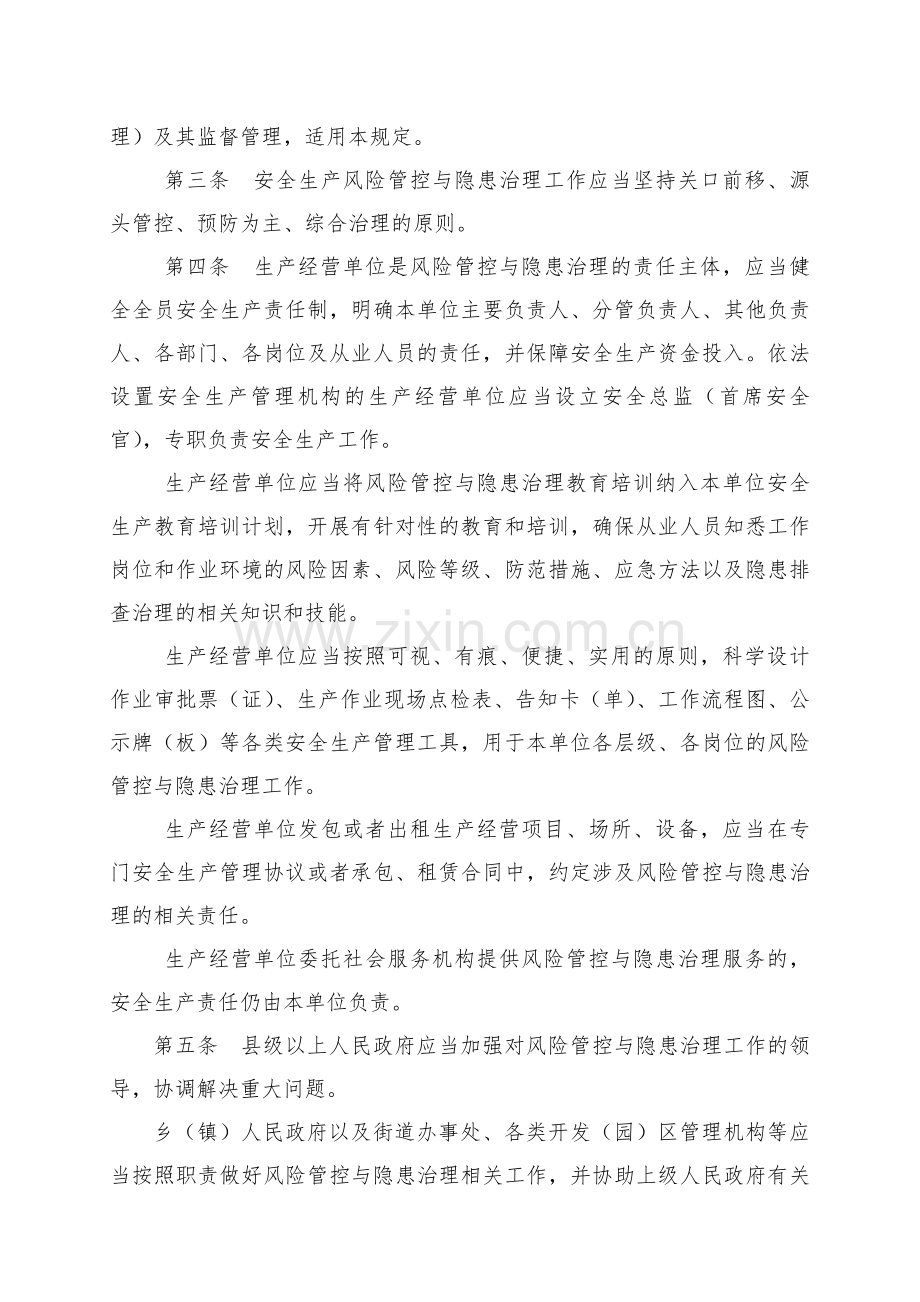 河北省安全生产风险管控与隐患治理规定.doc_第2页