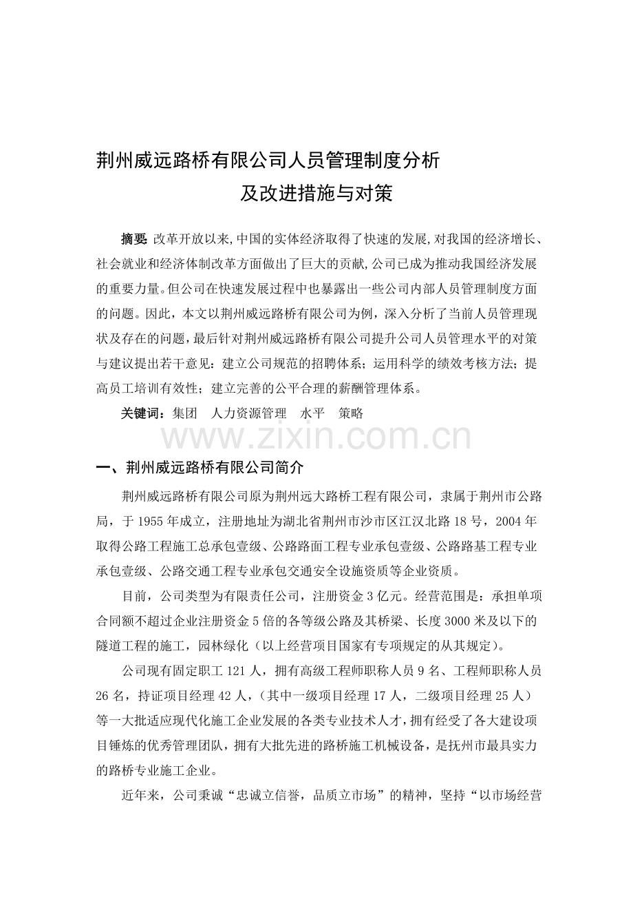 论文--荆州威远路桥有限公司人员管理制度分析及改进措施与对策.doc_第1页
