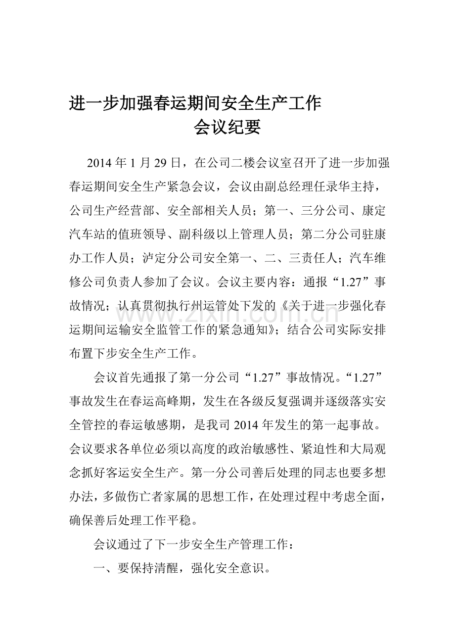 进一步强化春运期间安全生产工作纪要.doc_第1页