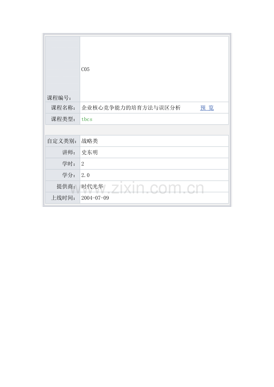C05--企业核心竞争能力的培育方法与误区分析.doc_第1页