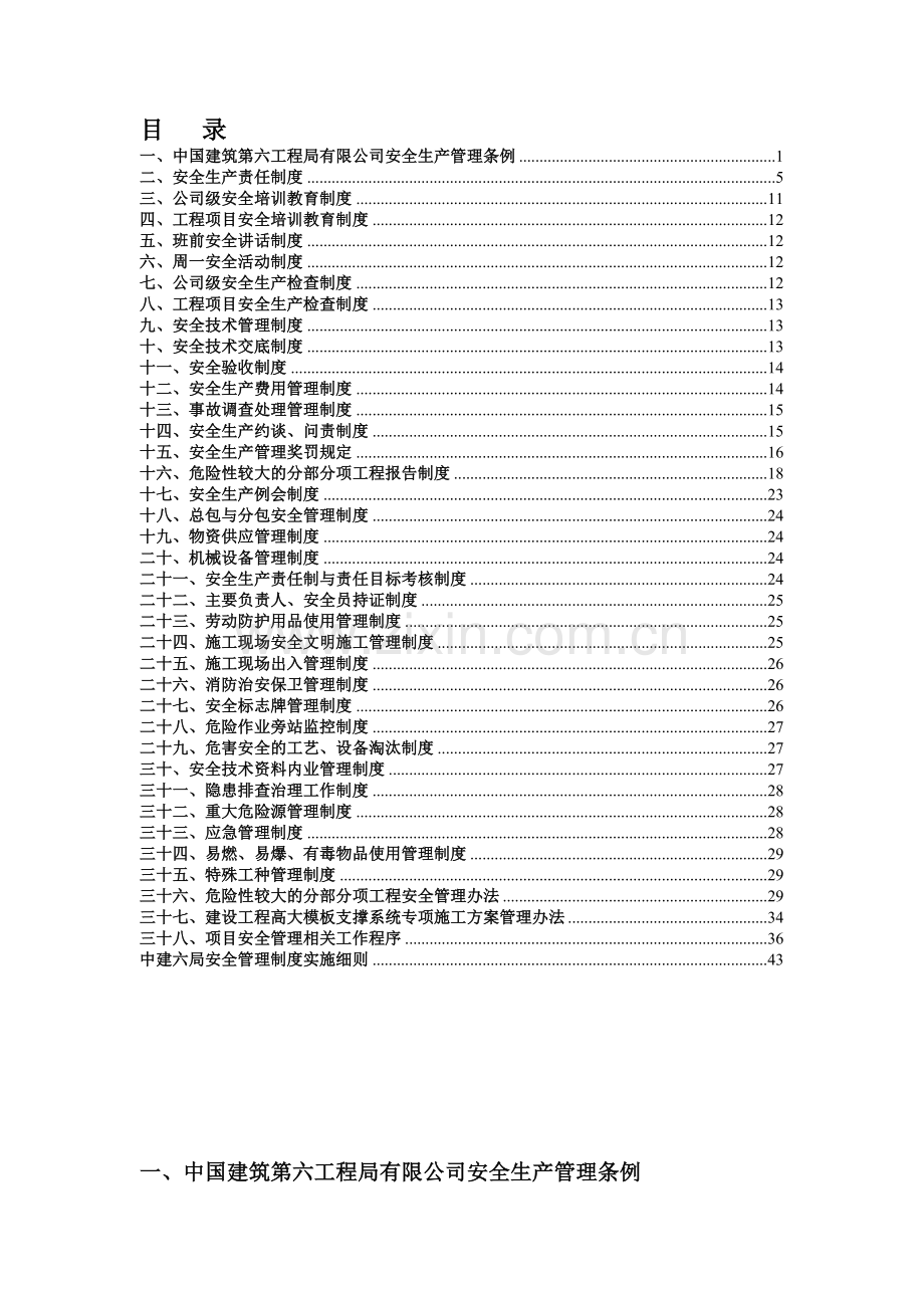 中建六局安全管理制度汇编.doc_第1页