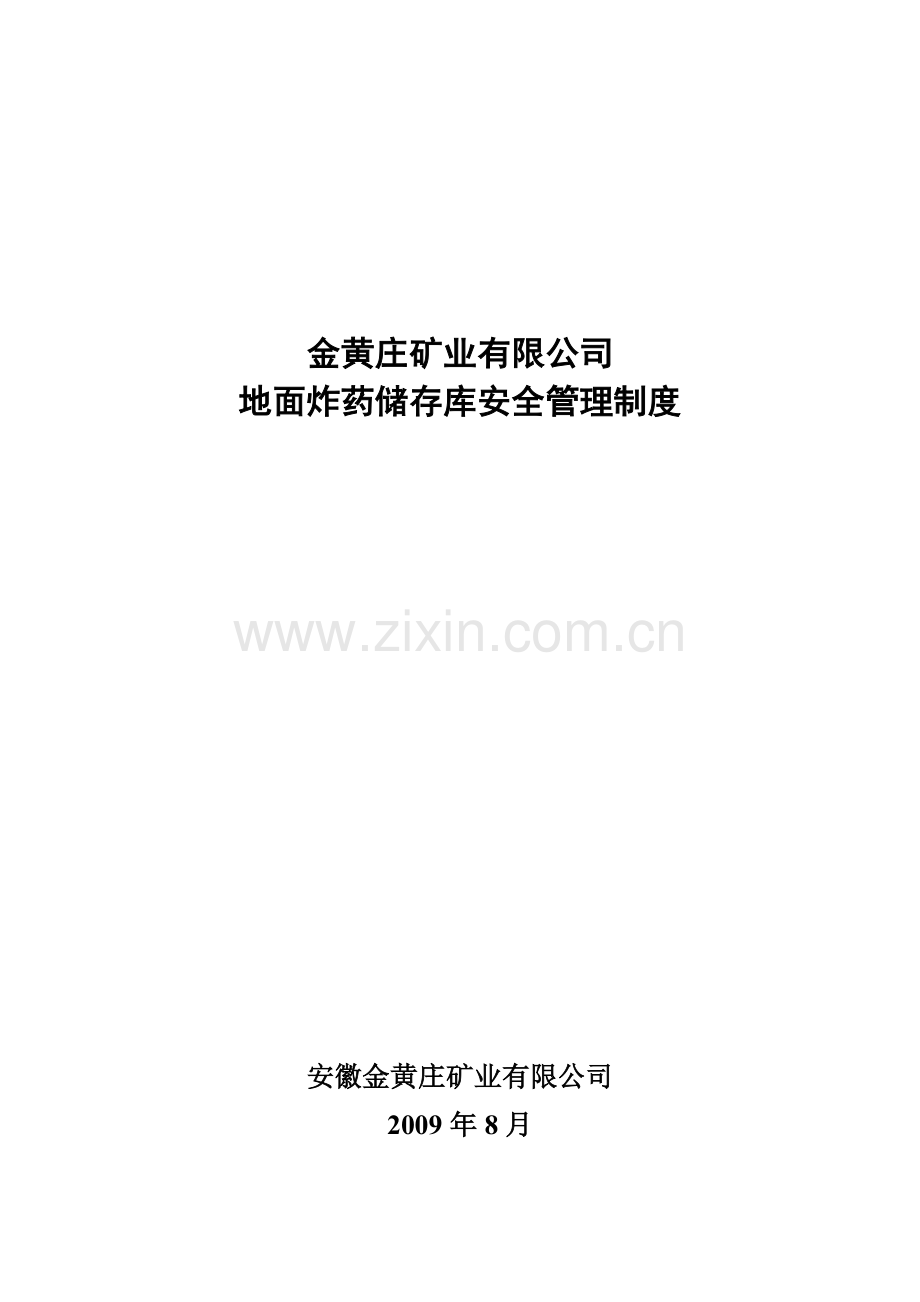 地面炸药储存库安全管理制度.doc_第1页