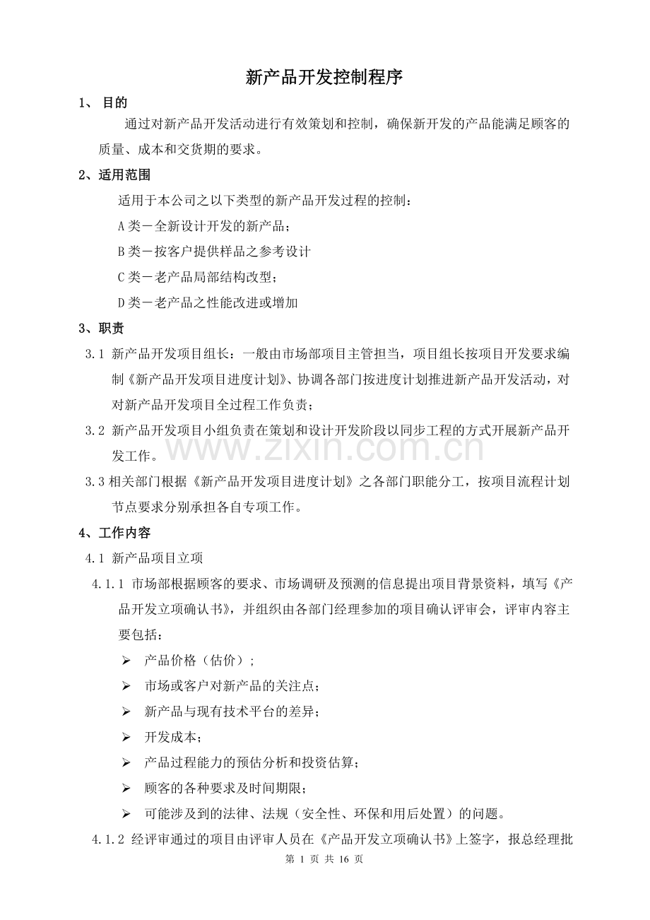 新产品开发控制程序.doc_第1页