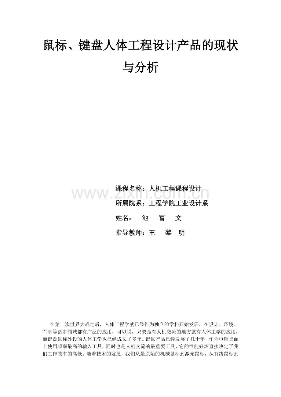 人机工程课程设计-鼠标键盘人体工程设计产品的现状与分析.doc_第2页