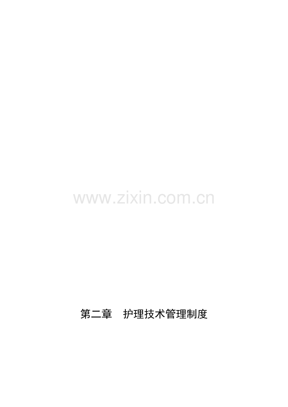3护理技术管理制度.doc_第1页