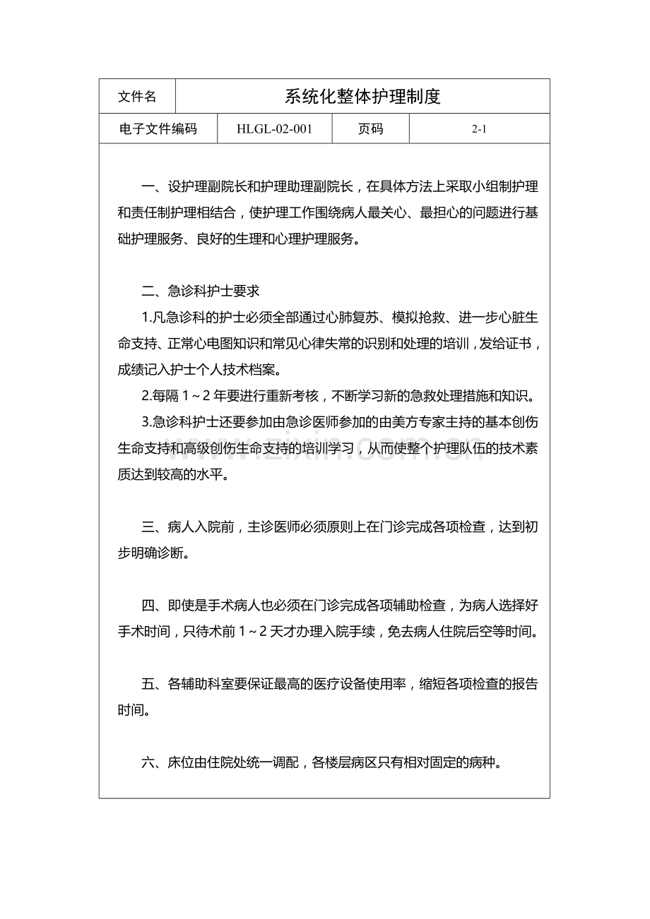 3护理技术管理制度.doc_第2页