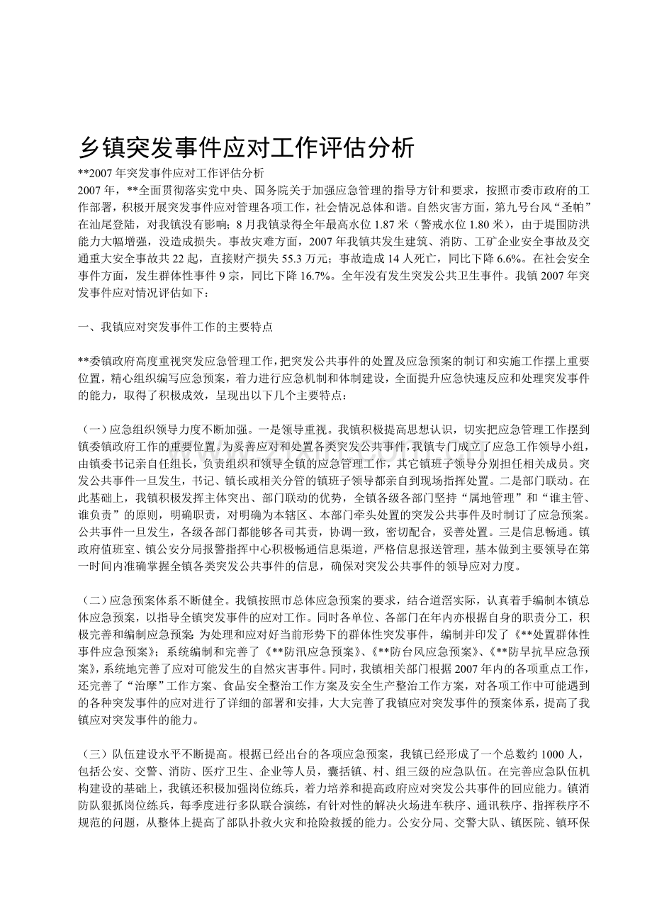 乡镇突发事件应对工作评估分析.doc_第1页
