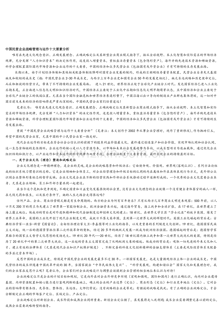 中国民营企业战略管理与运作十大要素分析.doc_第1页